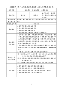 桃园国民小学永续发展与环境教育融入教学教案设计...