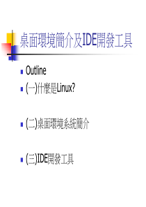 桌面环境简介及IDE开发工具