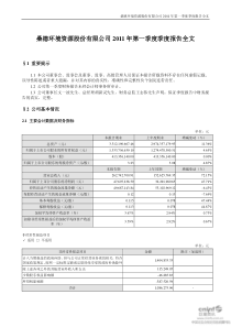 桑德环境：XXXX年第一季度报告全文 XXXX-04-29