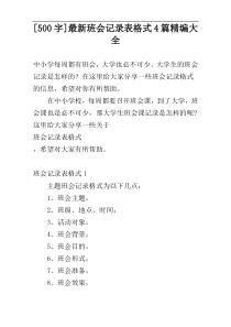 [500字]最新班会记录表格式4篇精编大全