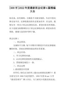 [600字]2022年度最新班会纪律4篇精编大全