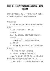 [600字]2022年度最新班会课游戏3篇精编大全