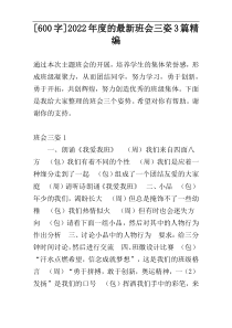 [600字]2022年度的最新班会三姿3篇精编