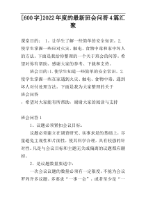 [600字]2022年度的最新班会问答4篇汇聚