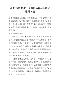 关于2022年度大学军训心得体会范文（通用5篇）