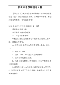 招生应急预案精选4篇