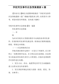 学校突发事件应急预案最新4篇