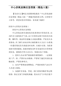 中心供氧故障应急预案（精选5篇）