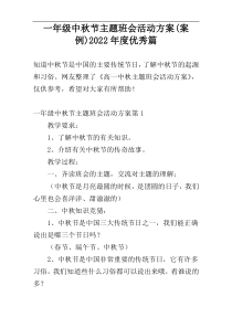 一年级中秋节主题班会活动方案(案例)2022年度优秀篇