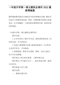 一年级开学第一课主题班会课件2022最新精编篇