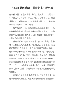 “2022最新感动中国颁奖礼”观后感