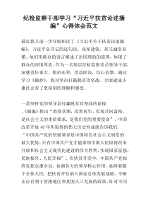 纪检监察干部学习“习近平扶贫论述摘编”心得体会范文