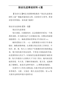 保洁先进事迹材料4篇