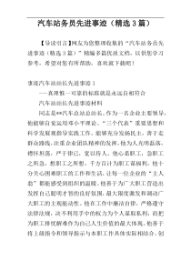 汽车站务员先进事迹（精选3篇）