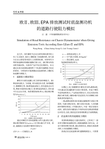 欧Ⅱ、欧Ⅲ、EPA排放测试时底盘测功机的道路行驶阻力模拟