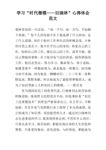 学习“时代楷模——巨晓林”心得体会范文