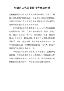 李斌同志先进事迹报告会观后感