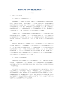 欧洲发达国家公民环境权的发展趋势