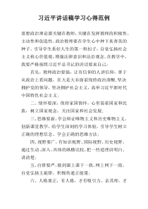 习近平讲话稿学习心得范例