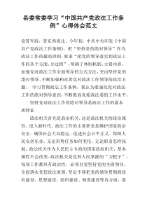 县委常委学习“中国共产党政法工作条例”心得体会范文