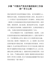 乡镇“中国共产党农村基层组织工作条例”学习心得