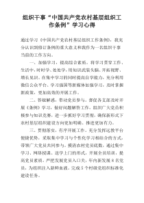 组织干事“中国共产党农村基层组织工作条例”学习心得