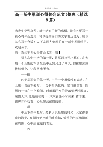 高一新生军训心得体会范文(整理（精选8篇）