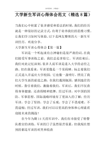 大学新生军训心得体会范文（精选8篇）