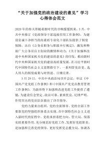 “关于加强党的政治建设的意见”学习心得体会范文