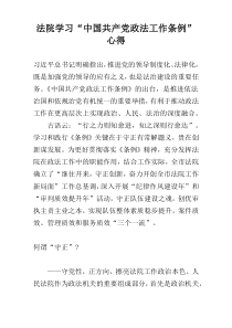 法院学习“中国共产党政法工作条例”心得