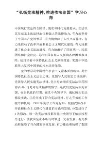 “弘扬宪法精神,推进依法治国”学习心得