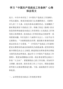 学习“中国共产党政法工作条例”心得体会范文