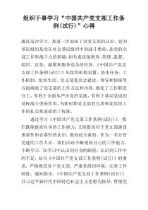 组织干事学习“中国共产党支部工作条例(试行)”心得