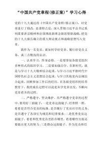 “中国共产党章程(修正案)”学习心得