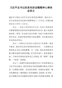 习近平总书记的系列讲话稿精神心得体会范文