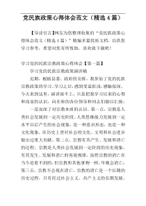 党民族政策心得体会范文（精选4篇）