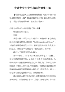 会计专业毕业生求职信锦集4篇