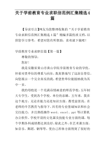 关于学前教育专业求职信范例汇集精选4篇