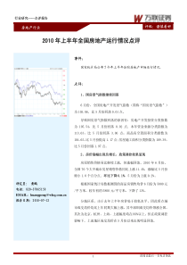 房地产：XXXX年上半年全国房地产运行情况点评