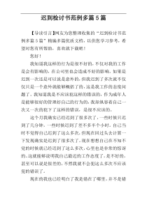 迟到检讨书范例多篇5篇