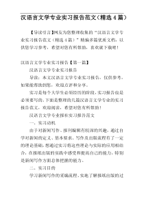 汉语言文学专业实习报告范文（精选4篇）