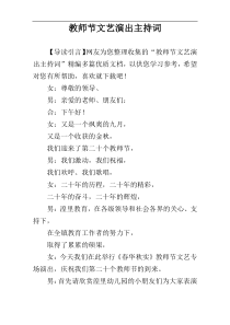 教师节文艺演出主持词