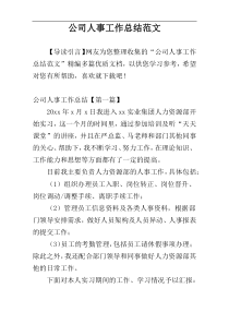 公司人事工作总结范文