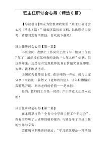 班主任研讨会心得（精选8篇）