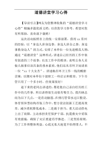 道德讲堂学习心得