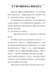 关于高中教师培训心得体会范文