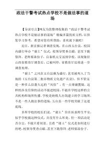 政法干警考试热点学校不是做法事的道场