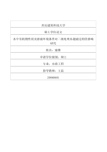 水中有机物性状及溶液环境条件对二级处理水超滤过程的影响研究