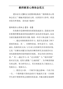 教师教育心得体会范文