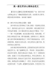 高一新生军训心得体会范文